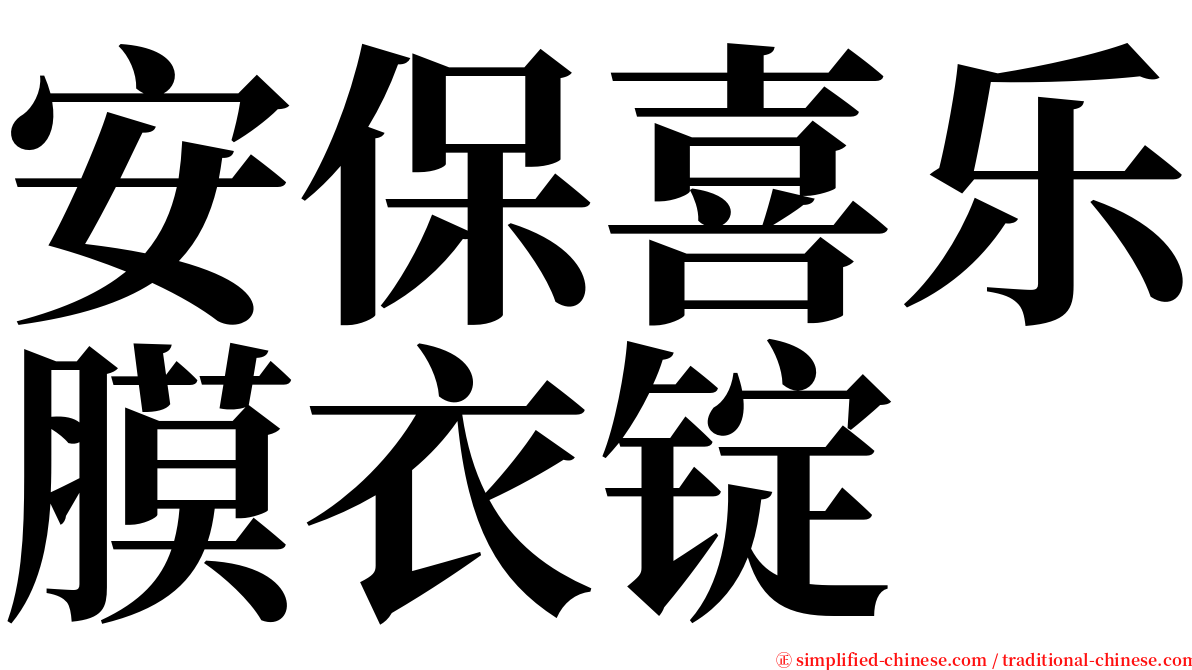 安保喜乐膜衣锭 serif font