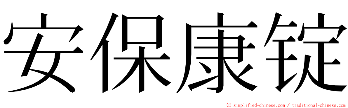 安保康锭 ming font