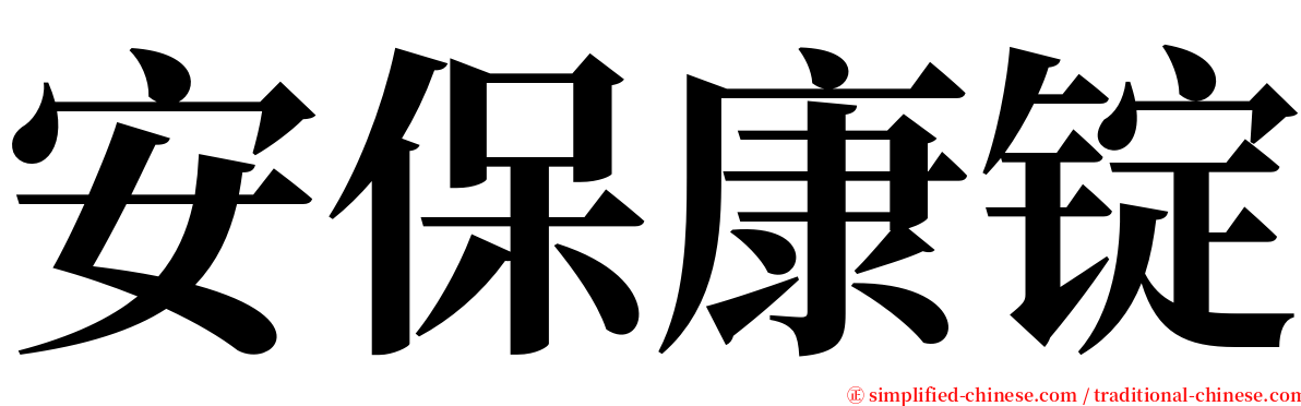 安保康锭 serif font