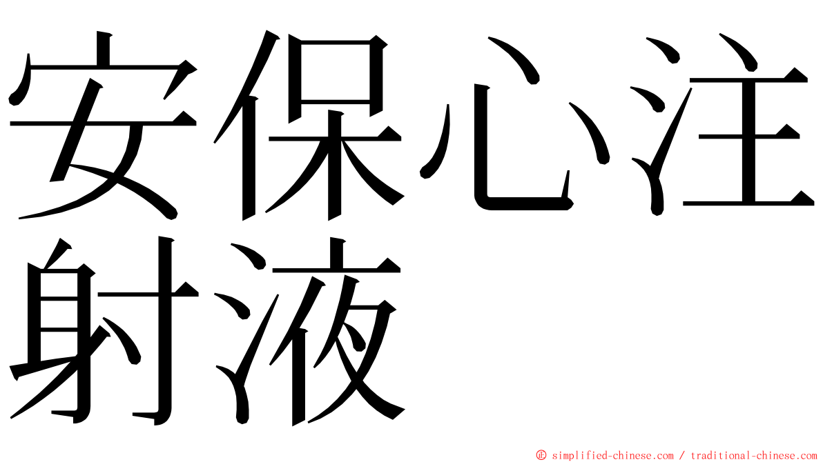 安保心注射液 ming font