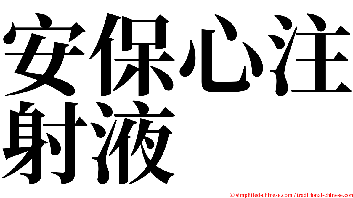 安保心注射液 serif font