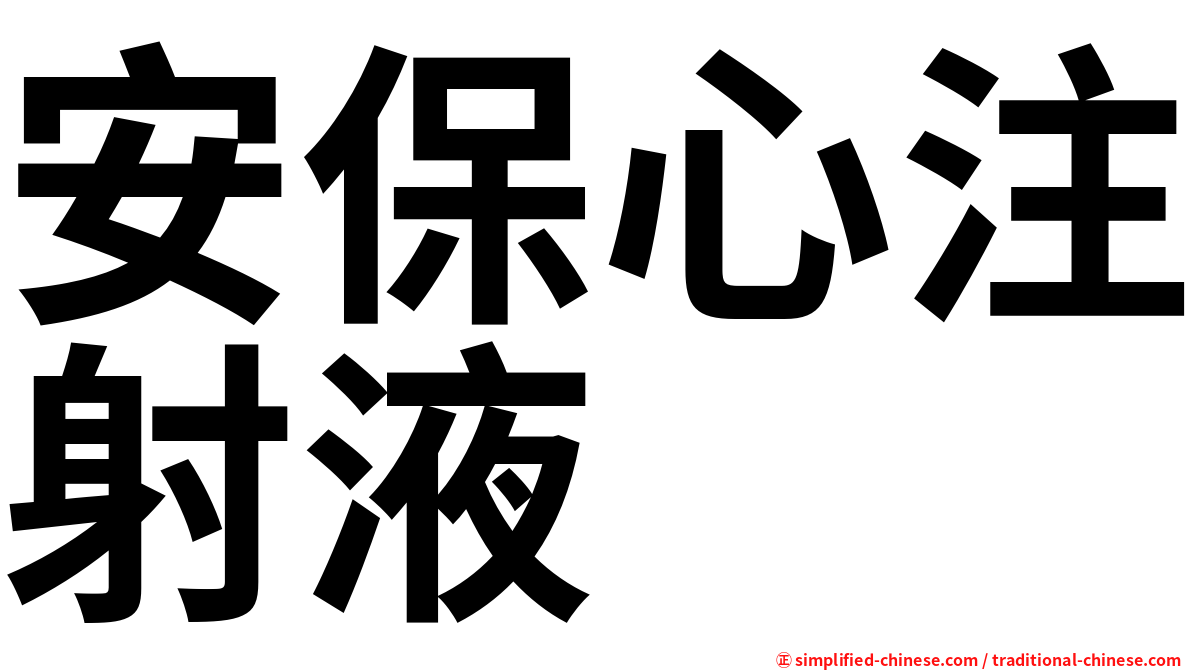 安保心注射液