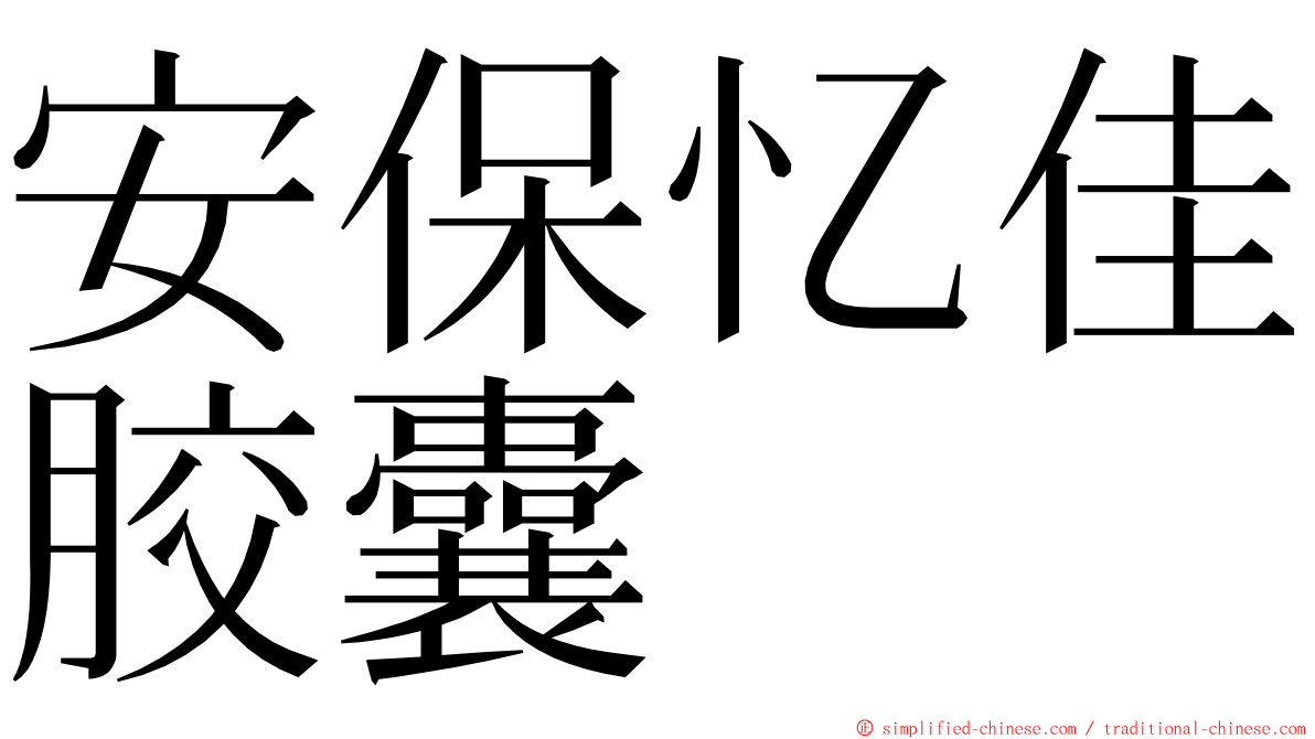 安保忆佳胶囊 ming font