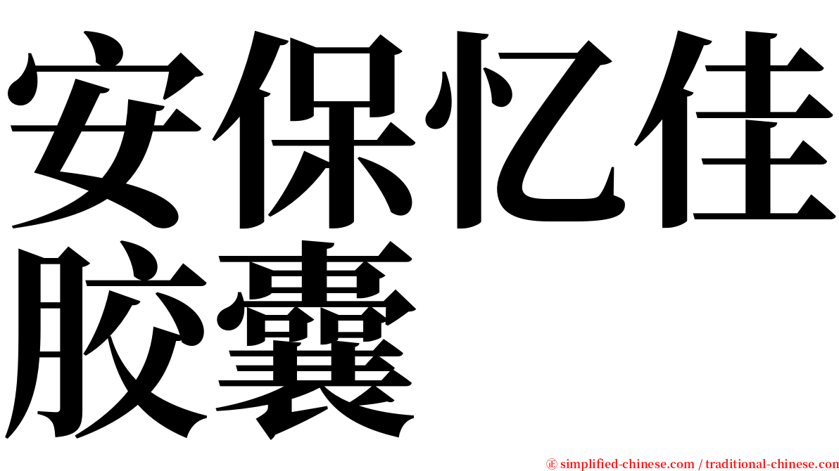 安保忆佳胶囊 serif font