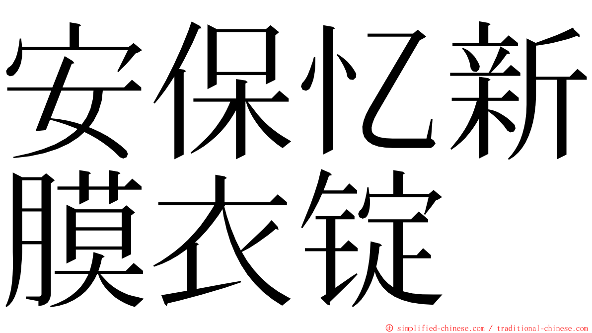 安保忆新膜衣锭 ming font