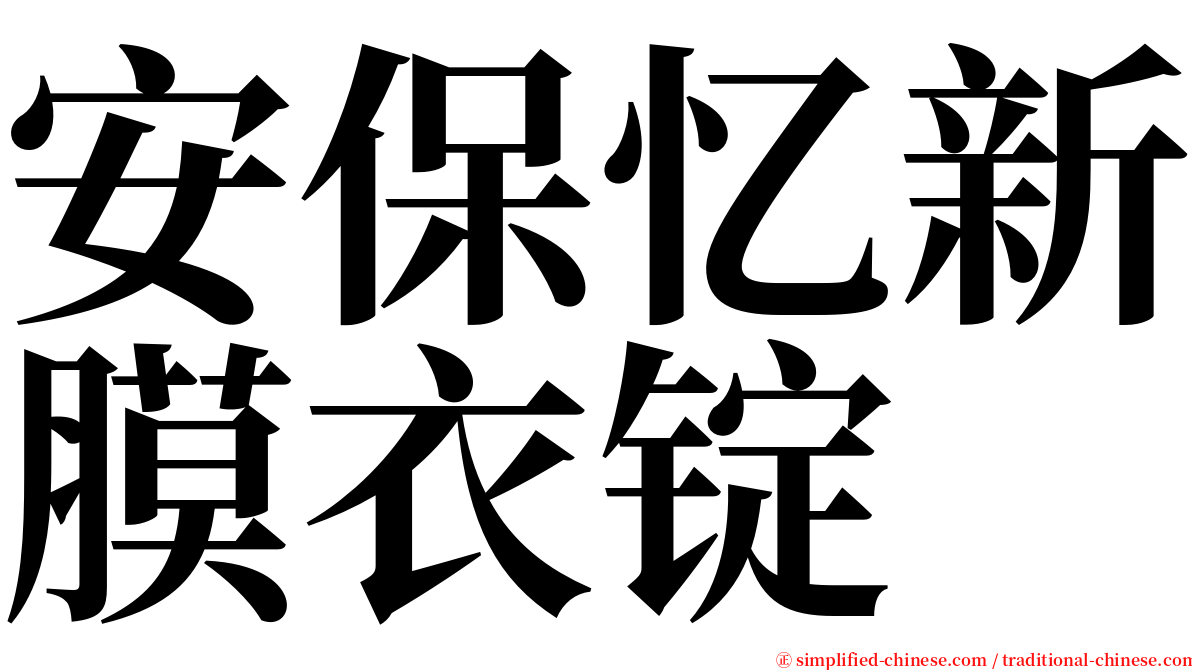 安保忆新膜衣锭 serif font