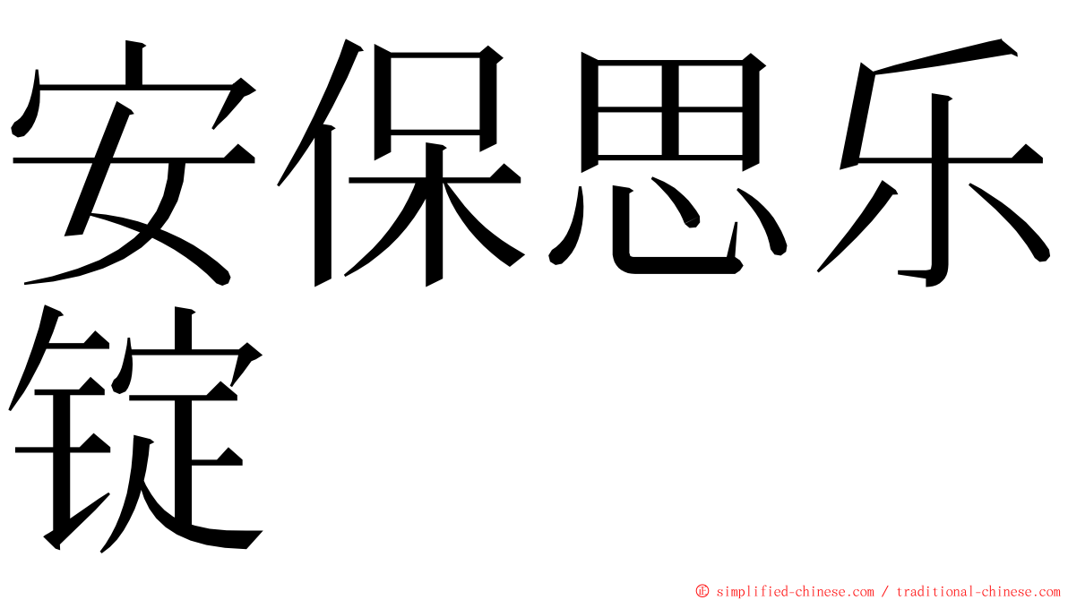 安保思乐锭 ming font