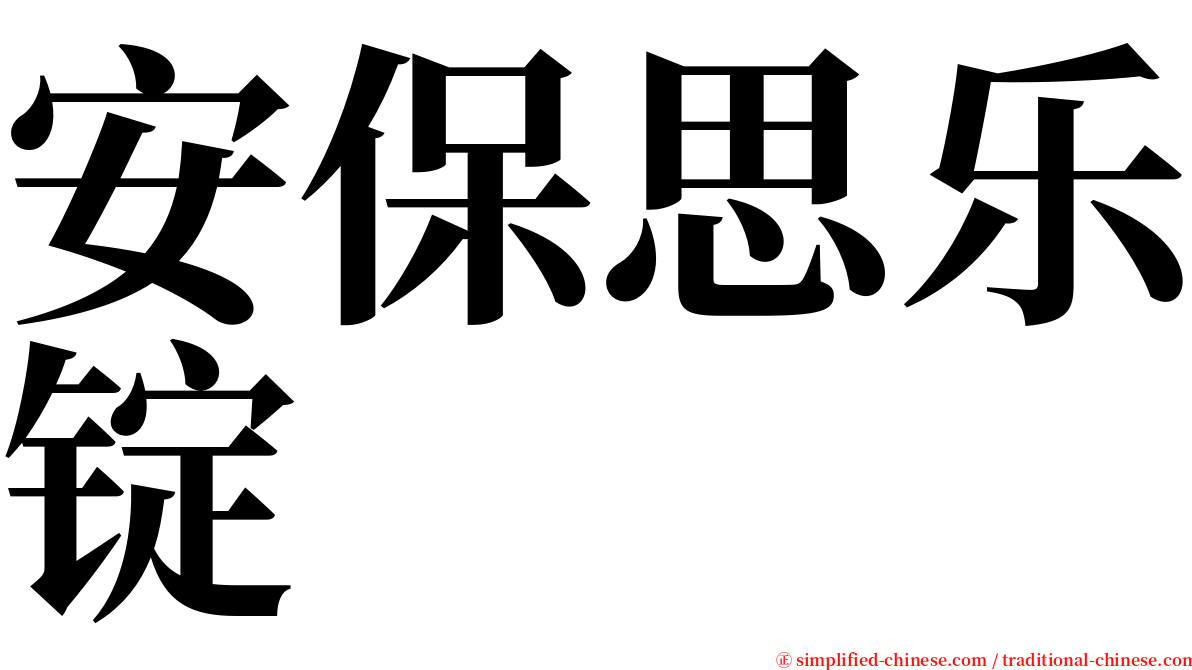 安保思乐锭 serif font