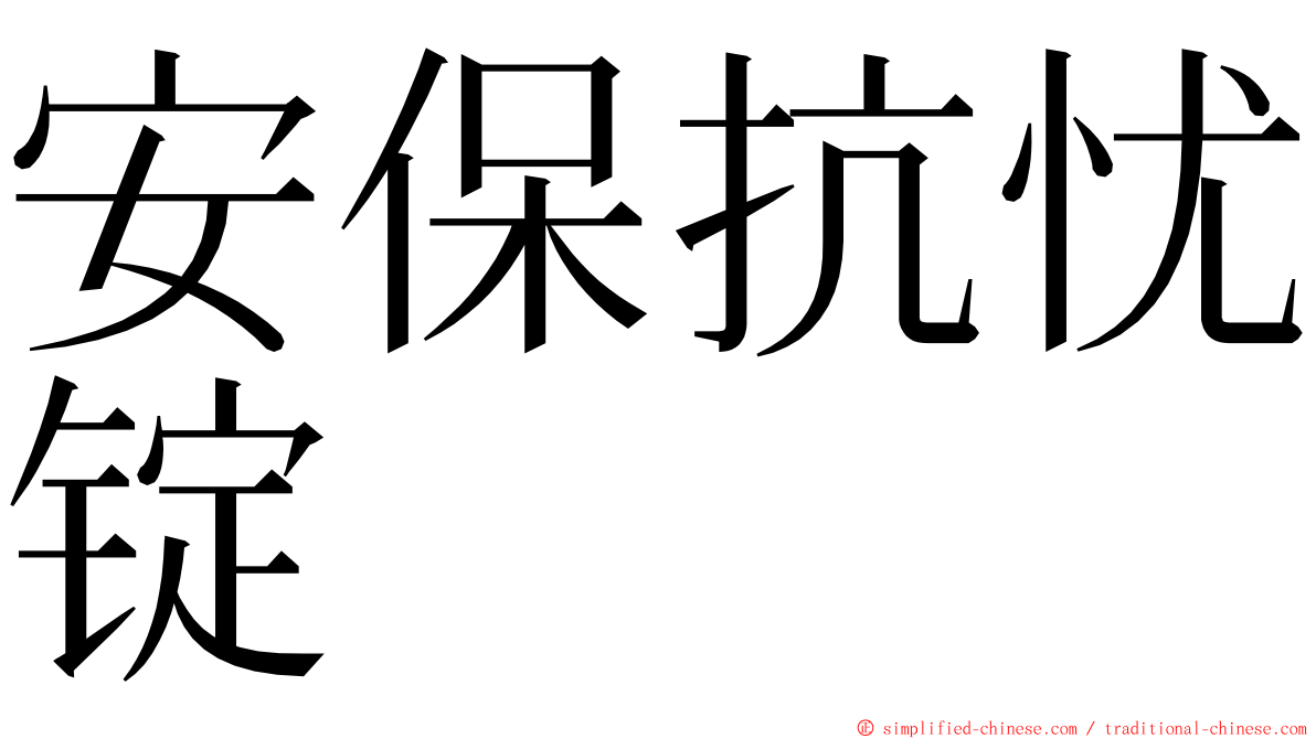 安保抗忧锭 ming font