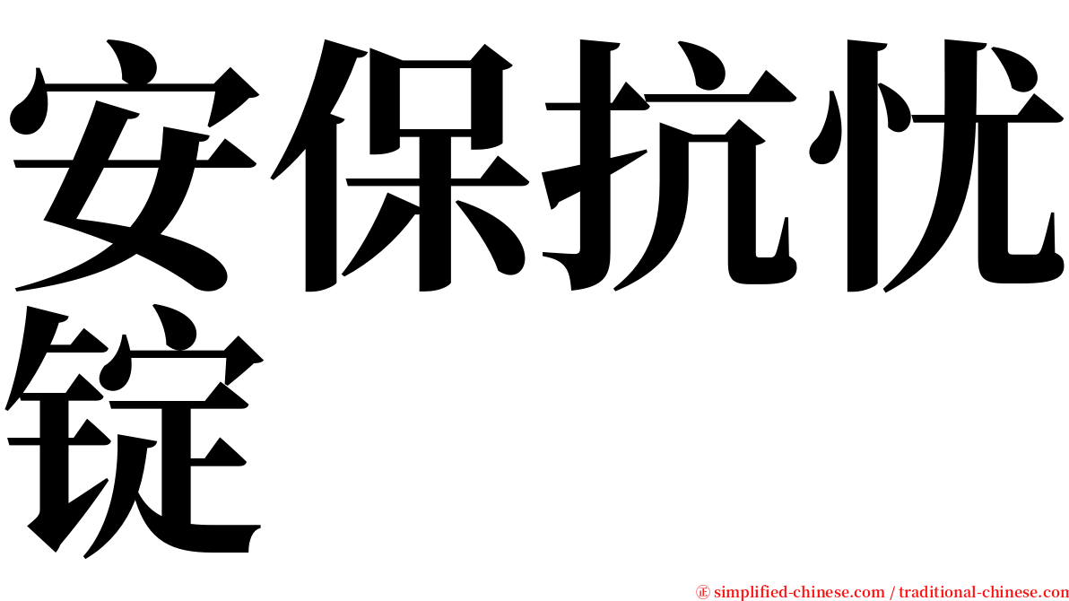 安保抗忧锭 serif font