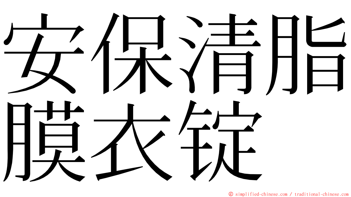 安保清脂膜衣锭 ming font