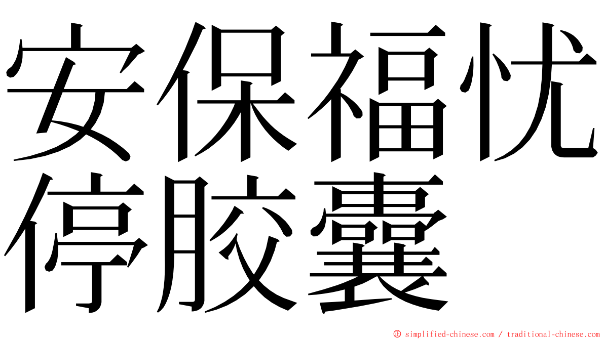 安保福忧停胶囊 ming font