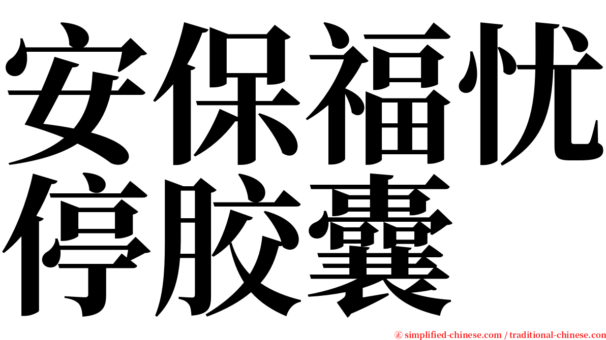 安保福忧停胶囊 serif font