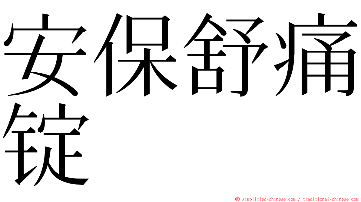 安保舒痛锭 ming font