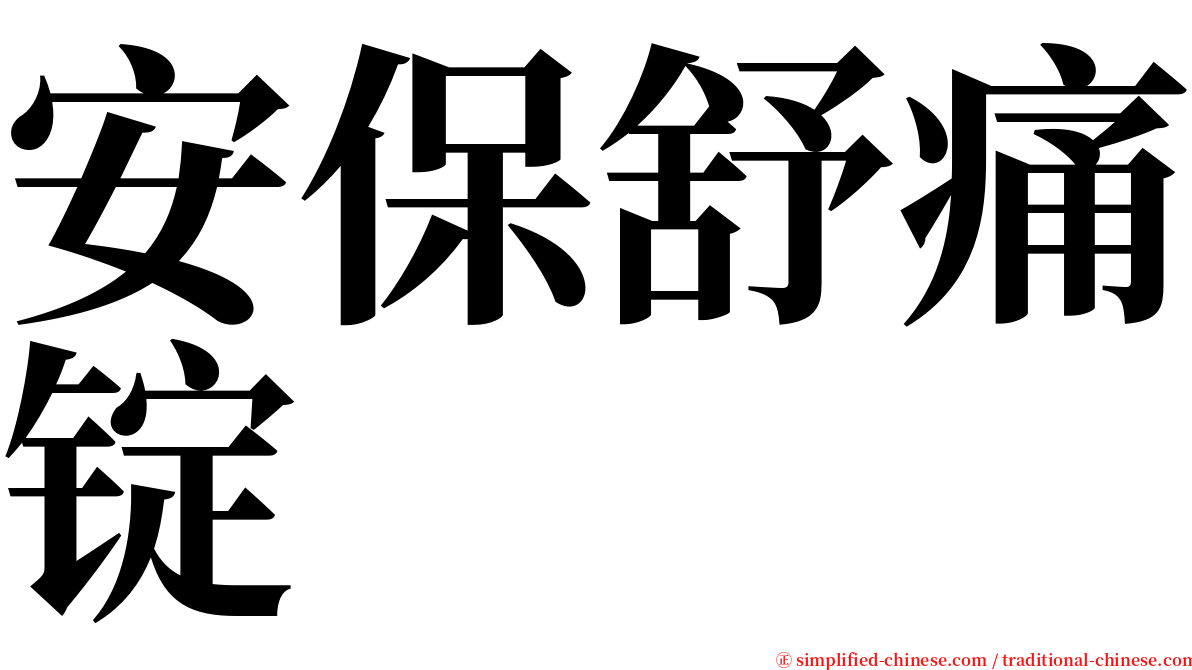 安保舒痛锭 serif font