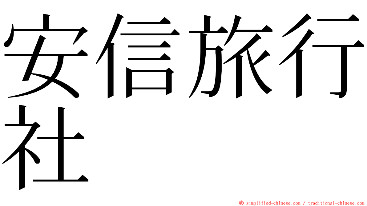 安信旅行社 ming font