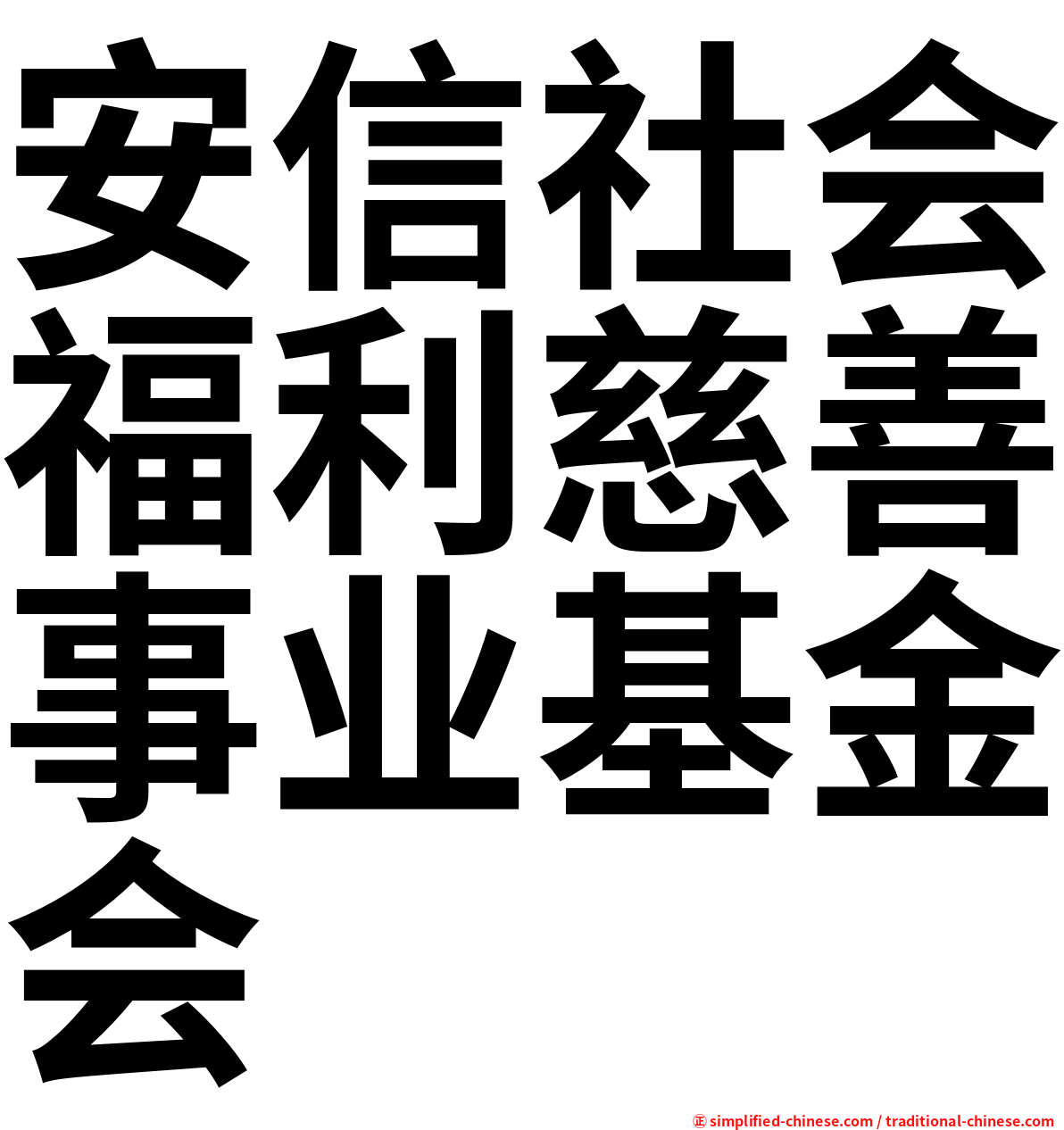 安信社会福利慈善事业基金会