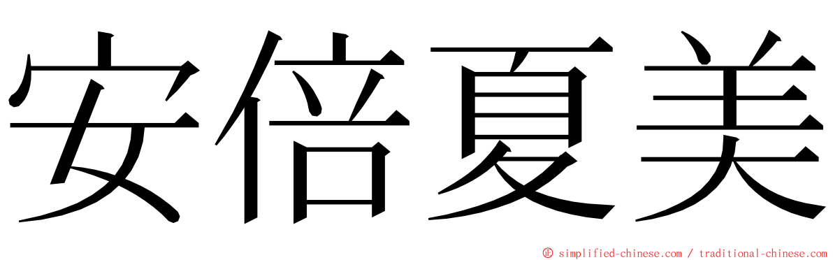 安倍夏美 ming font