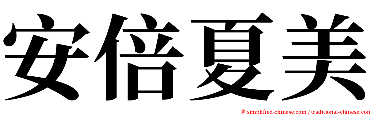 安倍夏美 serif font