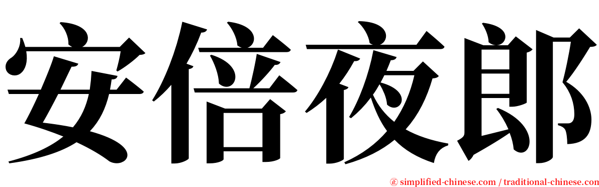 安倍夜郎 serif font