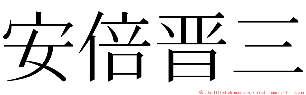 安倍晋三 ming font