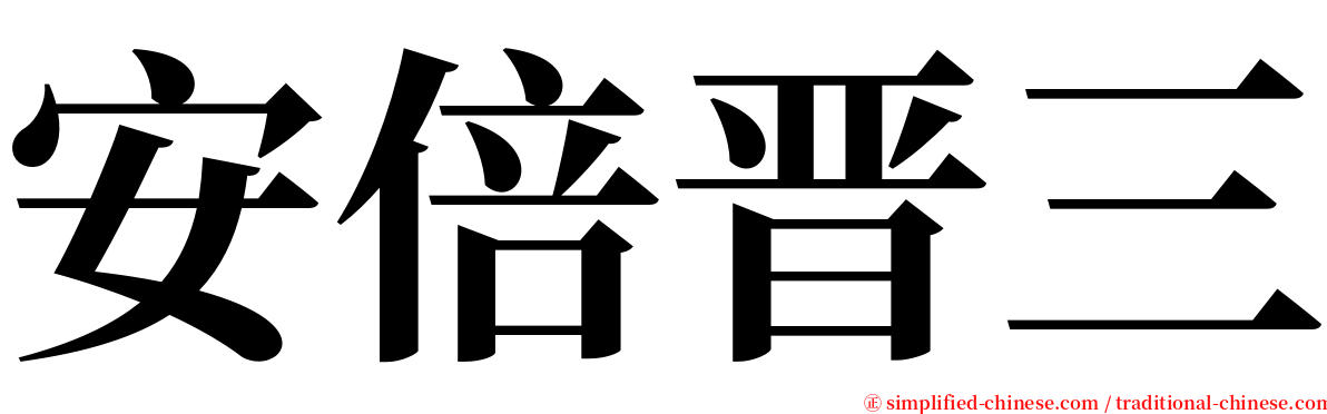 安倍晋三 serif font