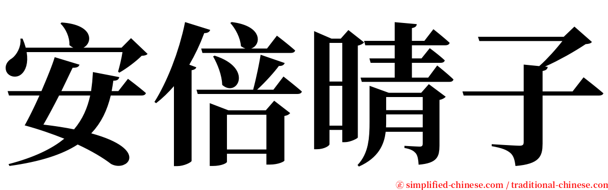 安倍晴子 serif font