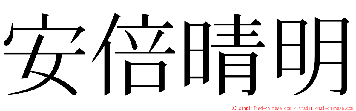 安倍晴明 ming font