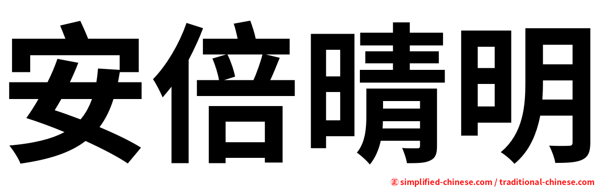 安倍晴明