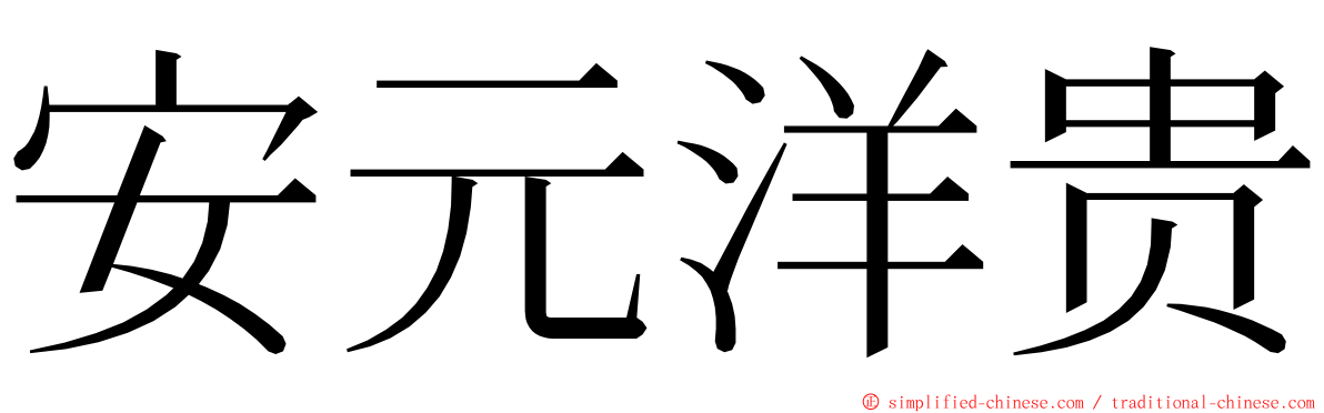 安元洋贵 ming font