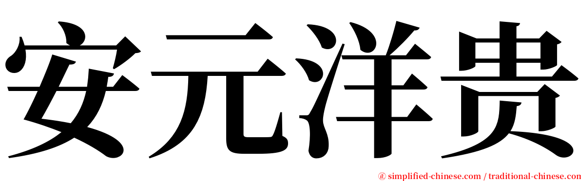 安元洋贵 serif font