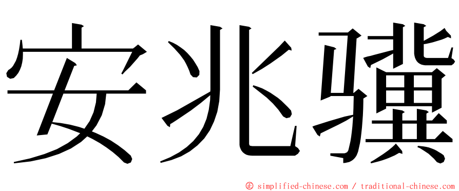 安兆骥 ming font