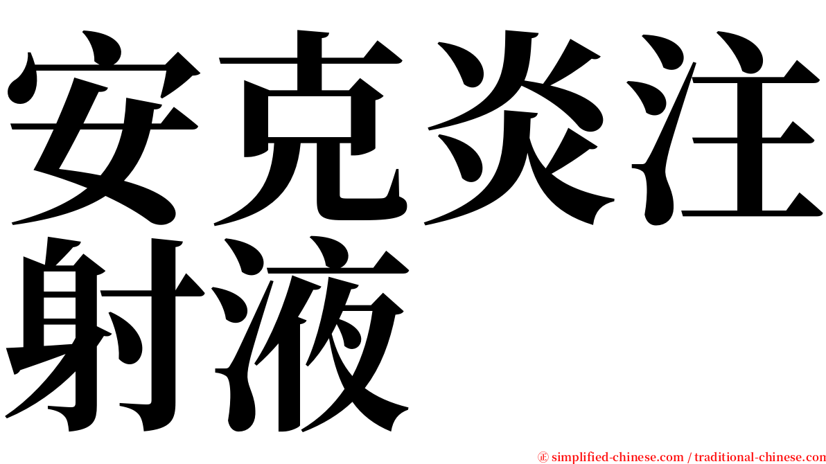 安克炎注射液 serif font