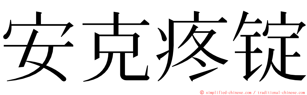 安克疼锭 ming font