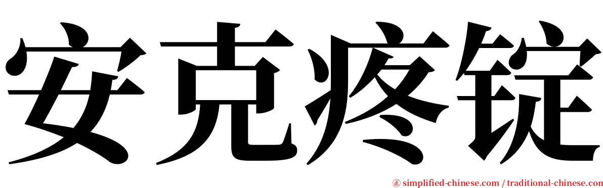 安克疼锭 serif font