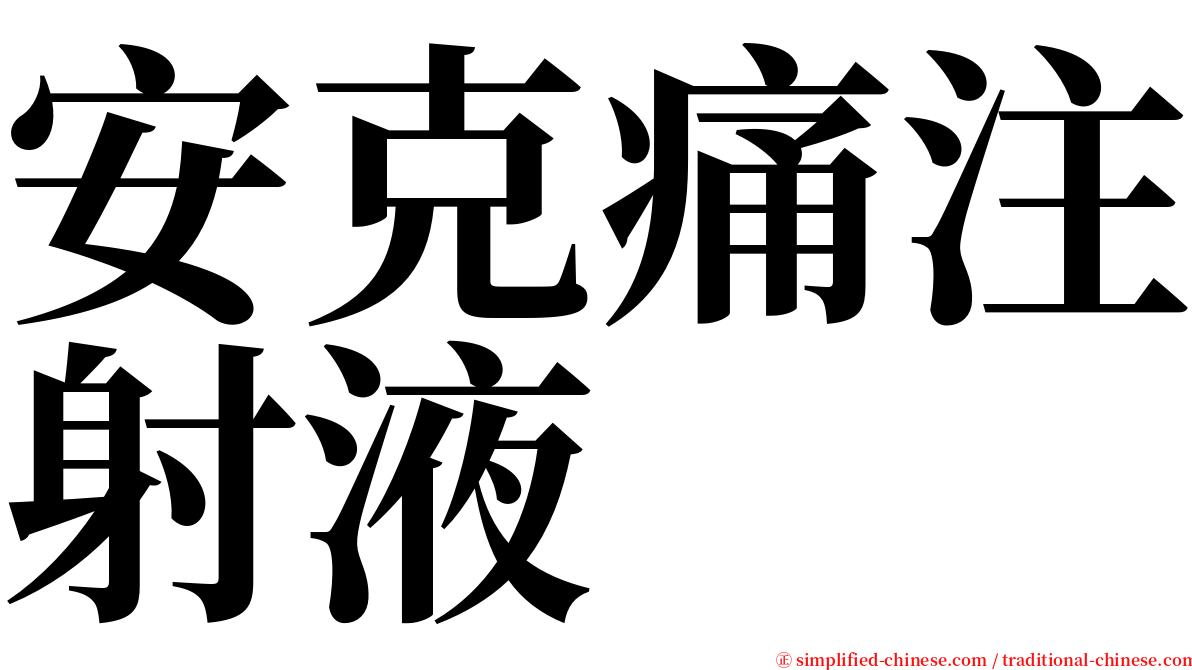 安克痛注射液 serif font