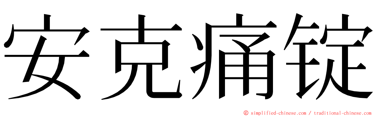 安克痛锭 ming font