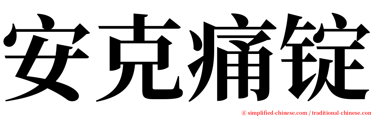 安克痛锭 serif font