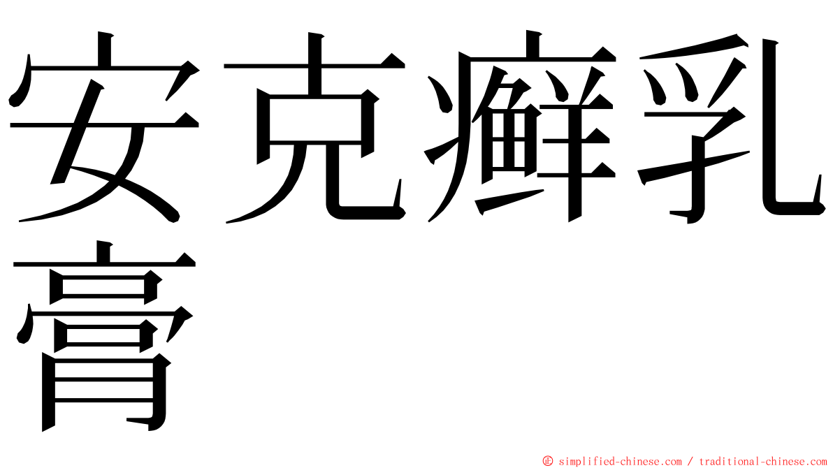 安克癣乳膏 ming font