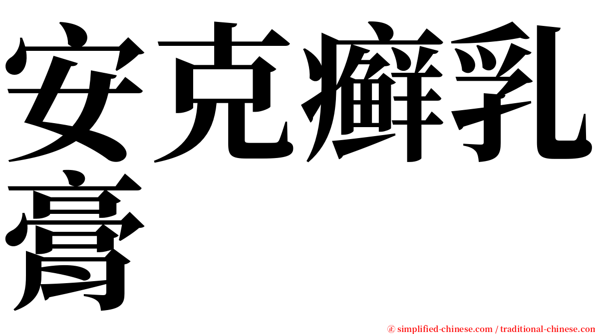 安克癣乳膏 serif font