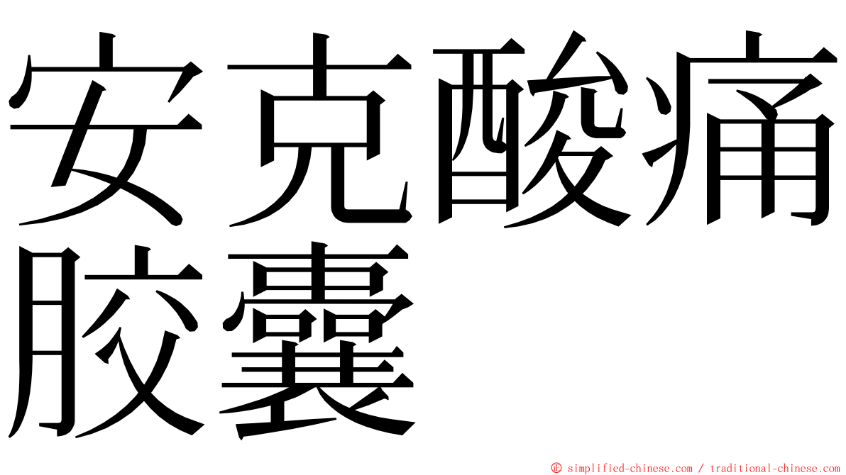 安克酸痛胶囊 ming font