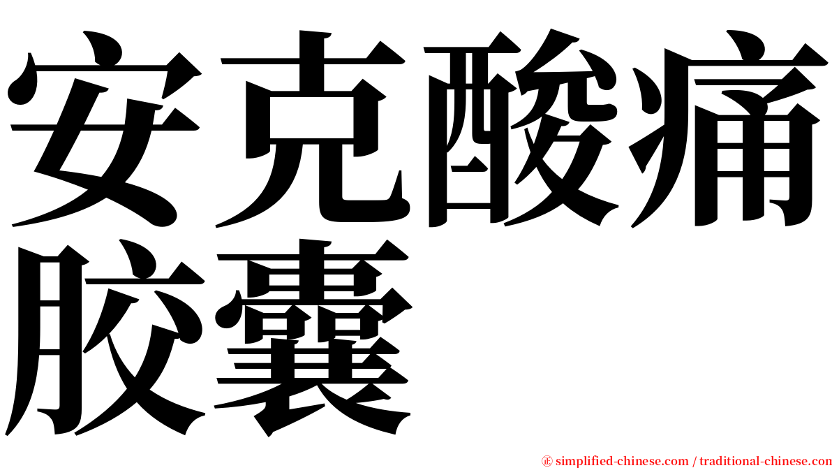 安克酸痛胶囊 serif font