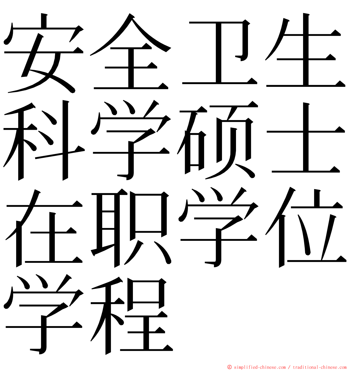 安全卫生科学硕士在职学位学程 ming font