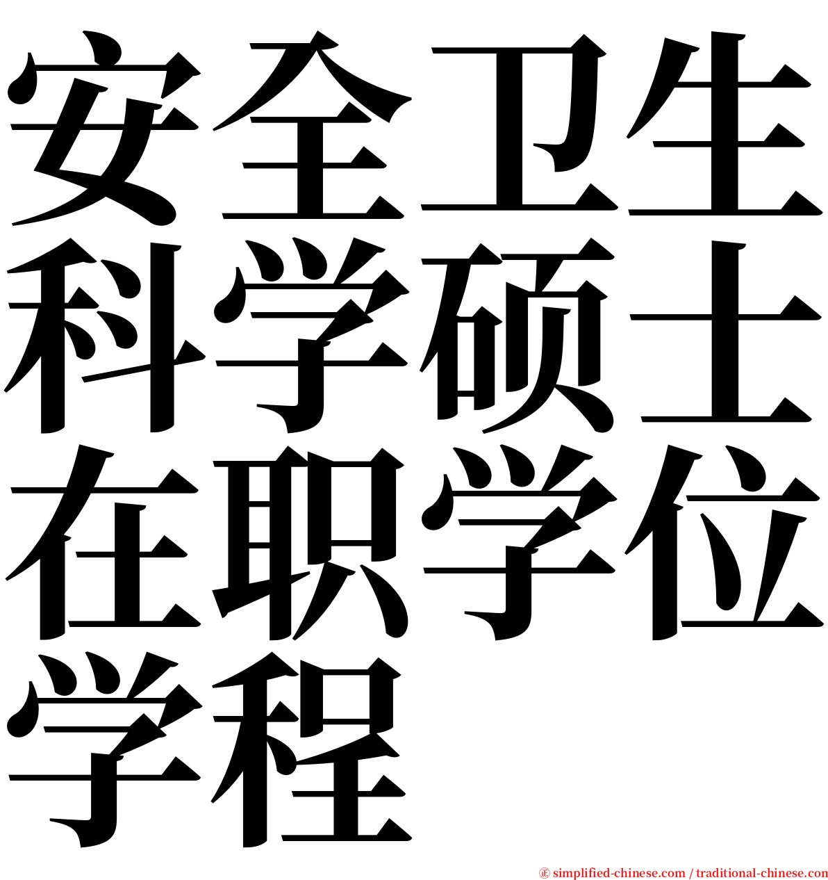 安全卫生科学硕士在职学位学程 serif font