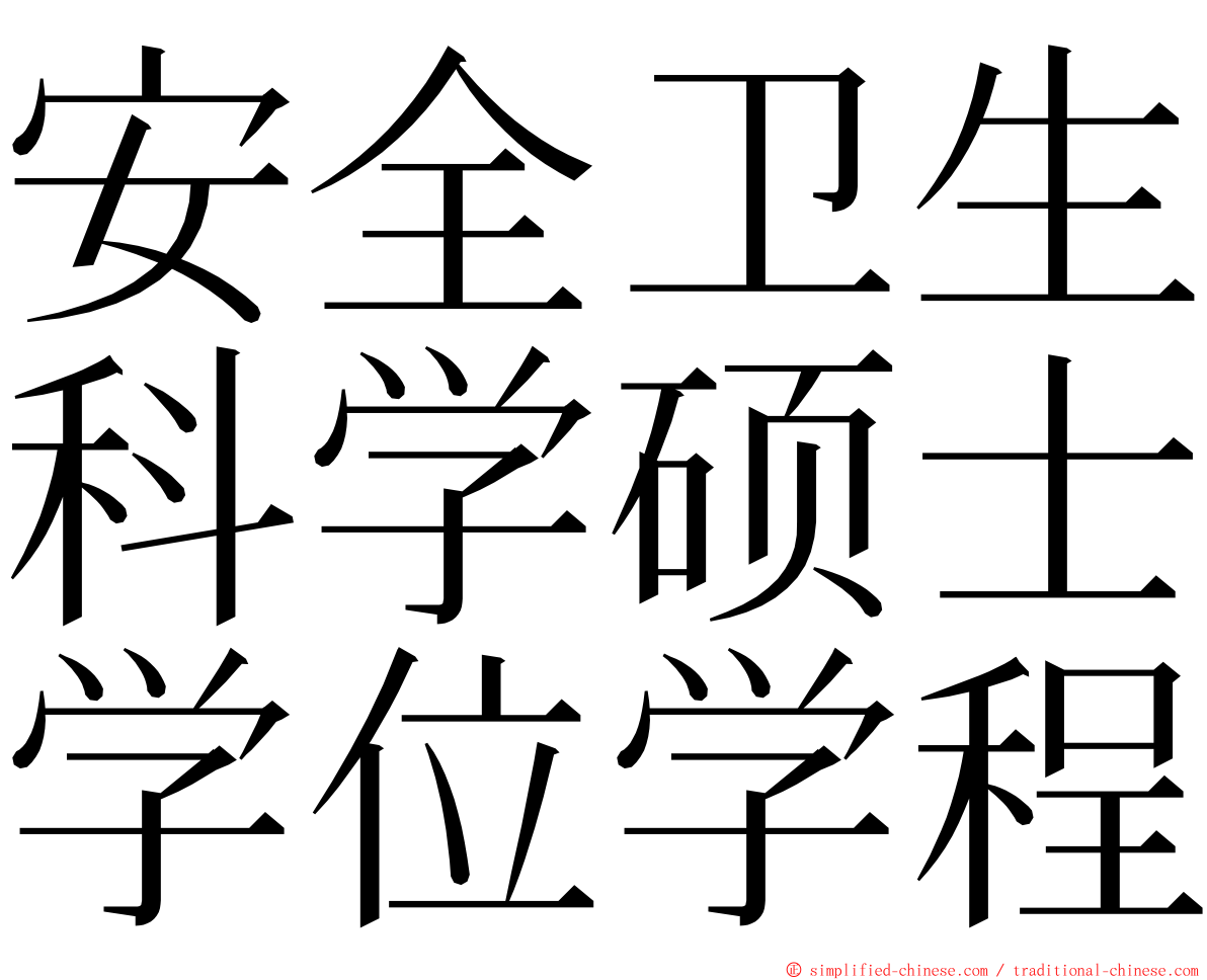 安全卫生科学硕士学位学程 ming font