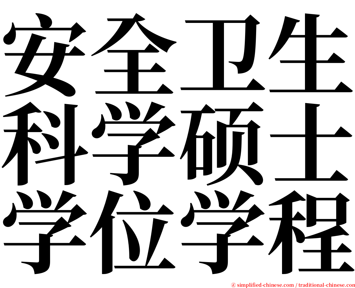 安全卫生科学硕士学位学程 serif font