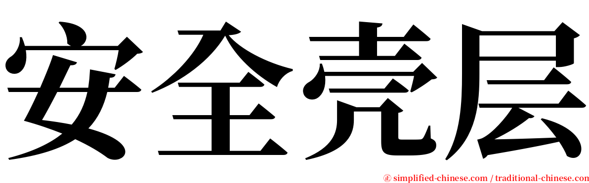 安全壳层 serif font