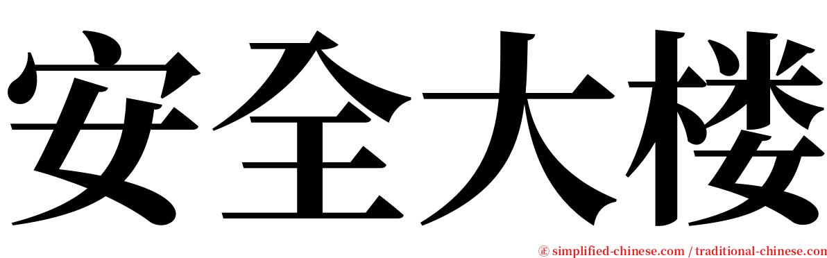 安全大楼 serif font