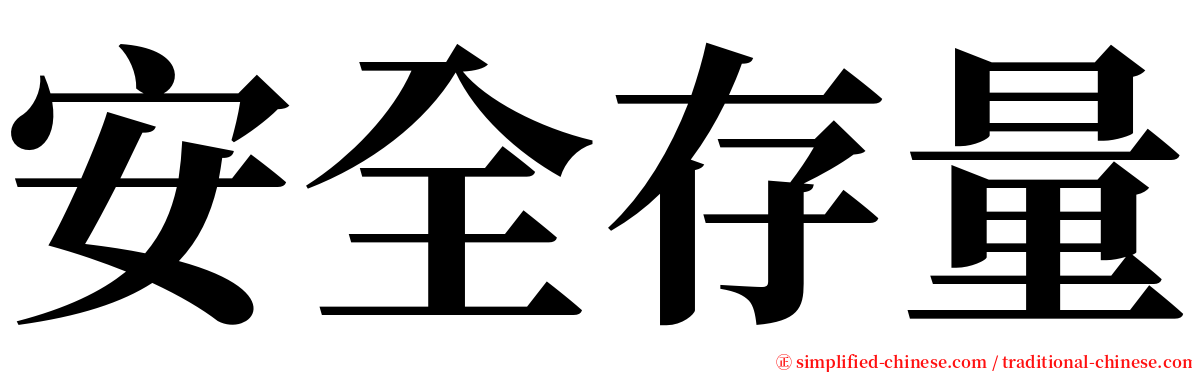 安全存量 serif font