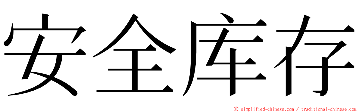 安全库存 ming font